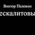 Виктор Пелевин Мой мескалитовый трип