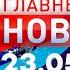 Главные новости 23 05 2023