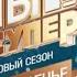 Анонс Ты супер 8 сезон 9 выпуск финал ПремьераСегодня в 20 20 на НТВ 2024