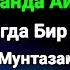 СЕШАНБА ТОНГИ Аллох буйуриб айтганки сўраганингдан кўра кўпроқ ризқ беради