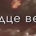 Вновь Закрыты Двери Стучаться Буду я Потому Что Сердце Верит Что Ты Ещё Моя