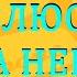 Дивлюсь я на небо Л Александрова обр В Заремби для тромбона з фортепіано Trombone Solo Play Along