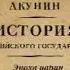 Аудиокнига Борис Акунин Евразийская империя История Российского государства Эпоха цариц