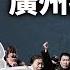 傳毛左遭跨省大逮捕 風向突變 廣東疫情管制升級 習近平遇 另類獨裁 難題 文昭談古論今20210607第943期