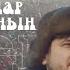 Әбдіжаппар Әлқожаның ORIGINAL көкпары 2 бөлім