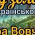 Под небом голубым українською Сара Вовчик аквариум гребенщиков русскийрок українськийрок