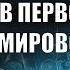 Как зомби выиграли битву в Первой мировой войне Хи Хистори