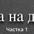Сэрца на далоні ч 1 3 Іван Шамякін Аўдыякніга на беларускай мове