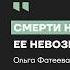 Ты не поймёшь что умер Судмедэксперт Фатеева о правде которую рассказывают только мёртвые