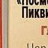 Чарльз Диккенс Посмертные записки Пиквиксого клуба Часть третья Главы 26 35