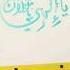 Ya Ilahi J J L Name Arabic Calligraphy Tutorial