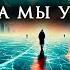 Когда мы уснем песня со смыслом SUNO Atmospheric Rock