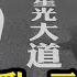 洛杉磯騷亂背後 中共滲透全曝光 難怪川普第一時間動軍隊 原來中共開始 攻城 了 中共金主操控美國街頭 真相炸裂 詳情會員網站上細細道來 爆料星期三20250611