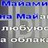 Честный Майами Караоке