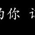 最爱的你 谭咏麟 歌词版