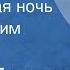 Вадим Гамалия Молдавская ночь Поет Муслим Магомаев 1972