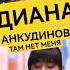 Анкудинова Диана Там нет меня Разбор вокала Реакция Onlinesing