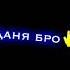 Песня про Данила