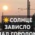 Солнце зависло над город на закате лето июнь Sunset City Summer лето закат город