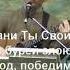 Славим Боже мы Тебя