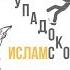 Печатный станок и упадок Иcламского общества Ясир Кады
