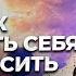 Как полюбить себя и повысить самооценку Техника 5 секунд в день даст невероятный результат