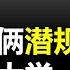 为何中国孩子更容易考上美国名校 除了学习 还能靠这些办法 揭秘中国孩子考上美国常青藤秘诀 这些骚操作你知道吗 特伦哥 特能说