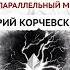 Юрий Корчевский Последний алхимик Аудиокнига