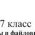 7 класс Урок 13 Файлы и файловые структуры