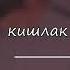 кишлак диско шар Speed Up