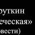 Виталий Закруткин Матерь человеческая отрывок из повести читает Бирюкова Ирина