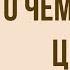 О чем говорят цветы Краткое содержание