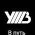 УННВ В путь Remix DVDf Ck