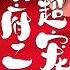 农女带孕丧夫入侯府 亡夫竟是大爷 冷面阎王小叔摘下面具后日夜独宠 侯府二爷超宠的 古装 爱情 甜宠 禁忌