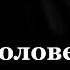 Истории на ночь 3в1 1 Голос в голове 2 Предупреждение 3 Слазил за ягодкой