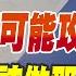 Cc字幕 以伊戰爭擴大 美國可能攻打伊朗 中國該做那些準備
