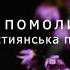 Не забудь помолитися Богу Християнська пісня про маму