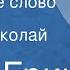Грэм Грин Последнее слово Рассказ Читает Николай Пеньков