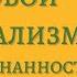 Аудиокнига Цифровой минимализм Фокус и осознанность в шумном мире Кэл Ньюпорт