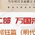 明朝那些事儿 有声书 第二部 万国来朝 明代宗朱祁钰篇 知人善任 力挽狂澜