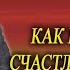 ОТНОШЕНИЯ МЕЖДУ МУЖЕМ И ЖЕНОЙ Как построить счастливую семью Саидмурод Давлатов