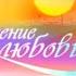 Т с Исцеление любовью музыкальные отрывки