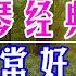 非常好聽 100首電子琴經典老歌 旋律優美減壓電子琴純音樂