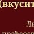 Вкусите и видите Причастен на литургији пређеосвећених дарова Поје ипођакон Мирко Кнежевић