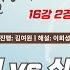 2025 02 04 최정 Vs 신민준ㅣ제26기 맥심커피배 입신최강전 16강 2경기