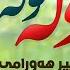 Nechir Hawrami Lwla Lwla