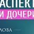 Как правильно воспитать дочь Анна Комлова