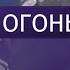 Лидия Цуканова Вызываю огонь на себя