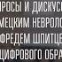 ВОПРОСЫ И ДИСКУССИЯ МАНФРЕД ШПИТЦЕР ОЛЬГА ЧЕТВЕРИКОВА ЕЛЕНА ЧЕКАН КРУГЛЫЙ СТОЛ