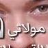 مقطع من أغنية لالة مولاتي لعادل أصيل